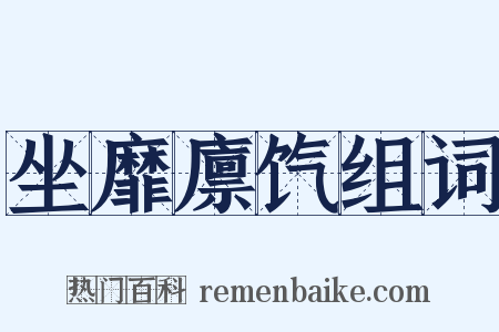 坐靡廪饩组词是什么意思的图片